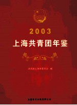 2003上海共青团年鉴