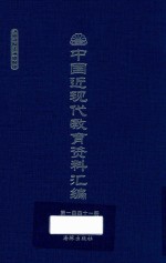 中国近现代教育资料汇编 1912-1926 第141册