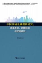 中国区域金融创新研究 效率差异、环境影响与空间效应