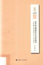 近代北京佛教社会生活史研究 以馆藏民国档案为中心的考察