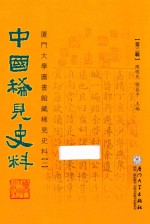 中国稀见史料  第2辑  厦门大学图书馆藏稀见史料  1  17