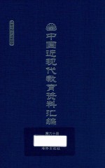 中国近现代教育资料汇编 1912-1926 第60册