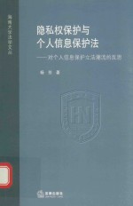 隐私权保护与个人信息保护法  对个人信息保护立法潮流的反思