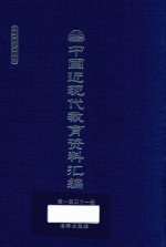 中国近现代教育资料汇编 1912-1926 第131册