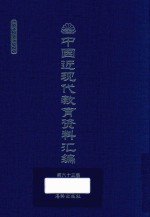 中国近现代教育资料汇编 1912-1926 第63册