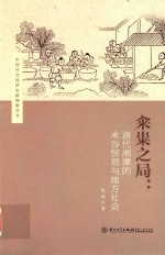 籴粜之局 清代湘潭的米谷贸易与地方社会