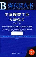 中国煤炭工业发展报告 2015 煤炭产能新常态与落后产能退出新机制 2015版