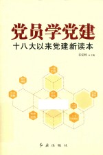 党员学党建  十八大以来党建新读本