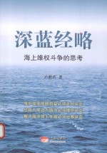 深海经略 海上维权斗争的思考