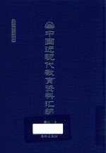 中国近现代教育资料汇编 1912-1926 第90册