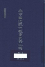 中国近现代教育资料汇编 1912-1926 第40册