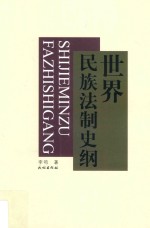 世界民族法制史纲