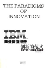 IBM商业价值报告 创新的范式 全球TOP1%创新型企业调查