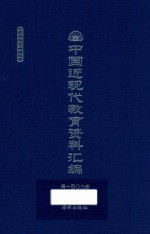 中国近现代教育资料汇编 1912-1926 第109册