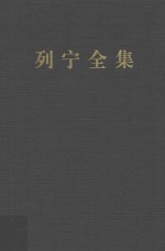 列宁全集 第51卷 1921年6-11月 增订版 第2版