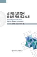 全球退化四叉树离散格网建模及应用