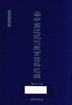 中国近现代教育资料汇编 1900-1911 第79册