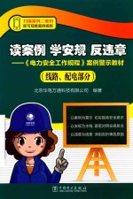 读案例 学安规 反违章 《电力安全工作规程》案例警示教材 线路、配电部分