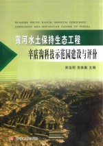 黄河水土保持生态工程辛店沟科技示范园建设与评价