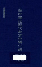 中国近现代教育资料汇编 1912-1926 第146册