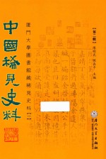 中国稀见史料  第2辑  厦门大学图书馆藏稀见史料  1  20