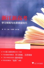 浙江新高考  学习策略与志愿填报技巧