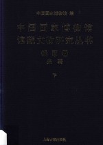 中国国家博物馆馆藏文物研究丛书 钱币卷 先秦 下