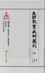 民国教育史料丛刊  151  教育学·教育学史、教育思想史