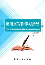 应用文写作学习指导