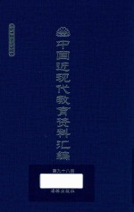 中国近现代教育资料汇编 1912-1926 第98册