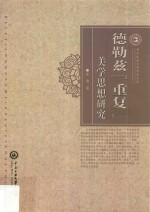 德勒兹“重复”美学思想研究