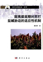 甜高粱苗期对苏打盐碱胁迫的适应性机制