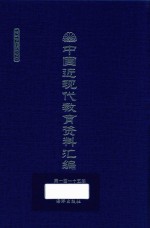 中国近现代教育资料汇编 1912-1926 第115册