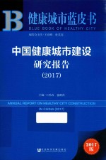 中国健康城市建设研究报告 2017