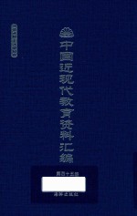 中国近现代教育资料汇编 1912-1926 第45册