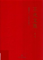 王火文集 第1卷 战争和人 1 月落乌啼霜满天