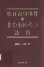 德日家事事件与非讼事件程序法典