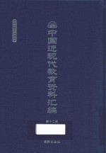 中国近现代教育资料汇编 1900-1911 第12册