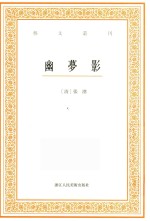 艺文丛刊  幽梦影