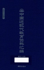 中国近现代教育资料汇编 1900-1911 第44册