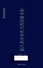 中国近现代教育资料汇编 1900-1911 第41册