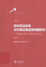 深化司法改革与行政法律适用问题研究 湖南省法院系统第十四届理论研讨会论文集