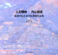 巢湖学院艺术学院教师作品集 人文精神 内心自述