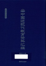 中国近现代教育资料汇编 1900-1911 第58册