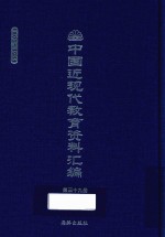 中国近现代教育资料汇编 1900-1911 第39册