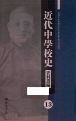 近代中学校史资料丛编 13