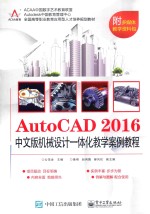 AUTOCAD 2016中文版机械设计一体化教学案例教程