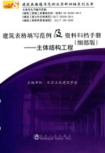 建筑表格填写范例及资料归档手册 主体结构工程 细部版