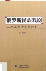 俄罗斯民族戏剧 从冯维辛到契诃夫