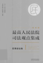 最高人民法院司法观点集成 新编版 民事诉讼卷 1